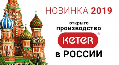 CORFU от Keter производится в России!